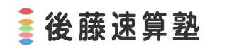 後藤速算塾