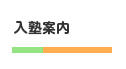入塾案内