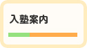 入塾案内