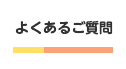 よくあるご質問