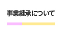事業継承について