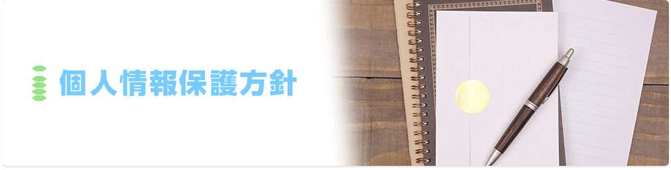 個人情報保護方針