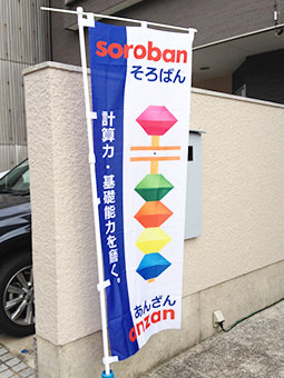そろばん塾 のぼり