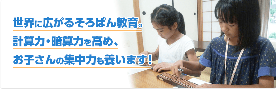 世界に広がるそろばん教育。計算力・暗算力を高め、お子さんの集中力も養います！
