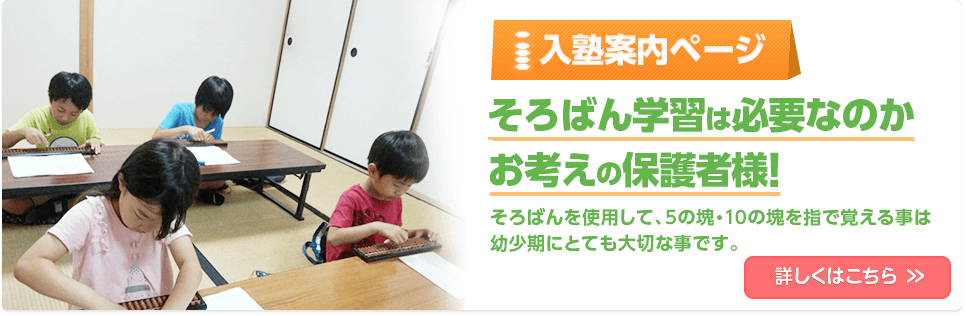 入塾案内ページ そろばん学習は必要なのかお考えの保護者様！